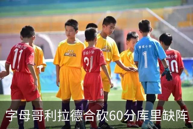 字母哥利拉德合砍60分库里缺阵 雄鹿力克勇士